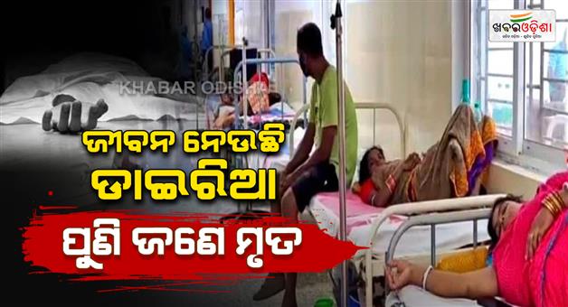 Khabar Odisha:Diarrhea-in-various-districts-of-the-state-Cholera-claims-another-life-in-Kendrapara