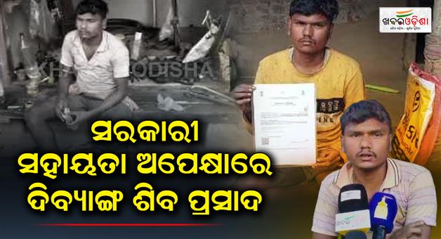 Khabar Odisha:Dibang-Shiv-Prasad-waiting-for-government-help