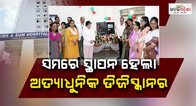 Khabar Odisha:DigiScanner-installed-in-IMS-and-SUM-hospital-second-hospital-in-India-to-install