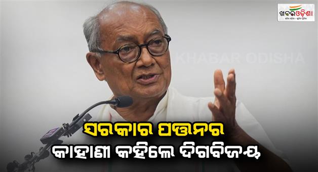 Khabar Odisha:Digvijay-Singh-reveals-truth-behind-Kamal-Nath-govt