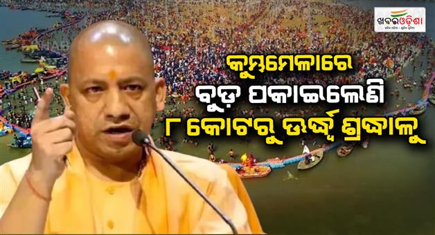 Khabar Odisha:Dip-in-Maha-Kumbha-crossed-8-crores-CM-Yogi-gave-these-instructions-for-Mauni-Amavasya