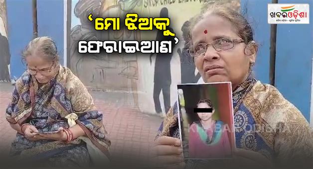 Khabar Odisha:Disabled-girl-missing-for-3-months-mother-searches-her