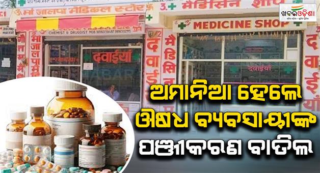 Khabar Odisha:Discount-boards-banned-in-medical-stores-in-Madhya-Pradesh