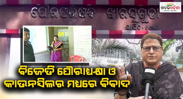 Khabar Odisha:Dispute-between-BJD-chairman-and-councilor-in-Jharsuguda