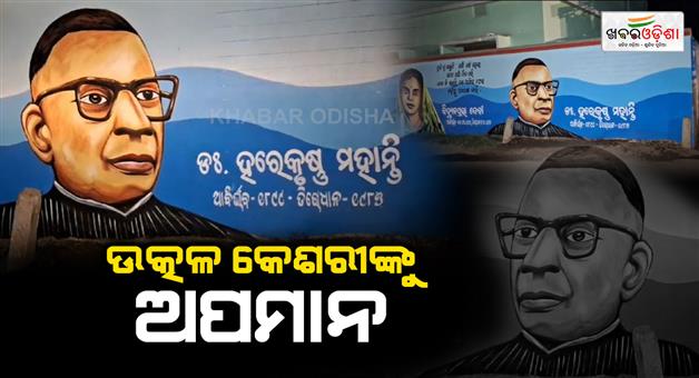 Khabar Odisha:Disrespect-to-Utkal-Keshari--Harakrishna-Mahatabs-name-was-wrongly-written-on-the-school-wall