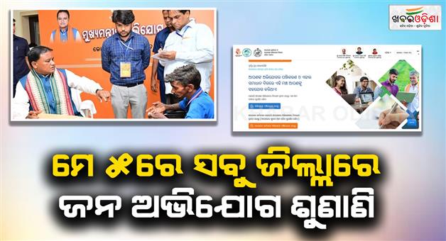 Khabar Odisha:District-level-joint-grievance-hearings-will-be-held-in-all-districts-of-the-state-on-May-5th