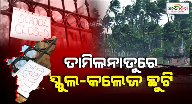 Khabar Odisha:Ditwah-alert-Tamil-Nadu-schools-closed-amid-heavy-rain-forecast