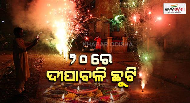 Khabar Odisha:Diwali-holiday-on-20-October