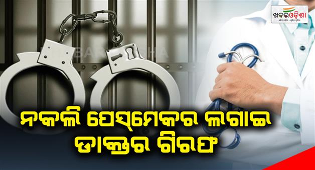 Khabar Odisha:Doctor-arrested-for-implanting-fake-pacemaker-in-patients-body