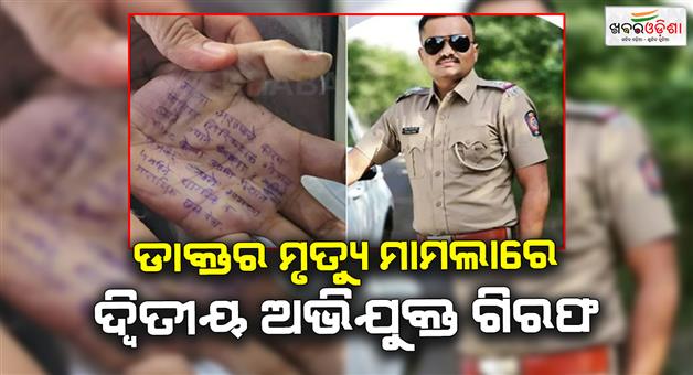 Khabar Odisha:Doctor-dead-case-second-accused-police-inspector-Gopal-arrested