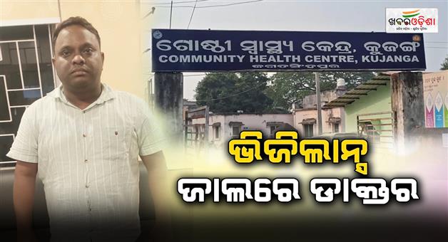 Khabar Odisha:Doctor-in-vigilance-net