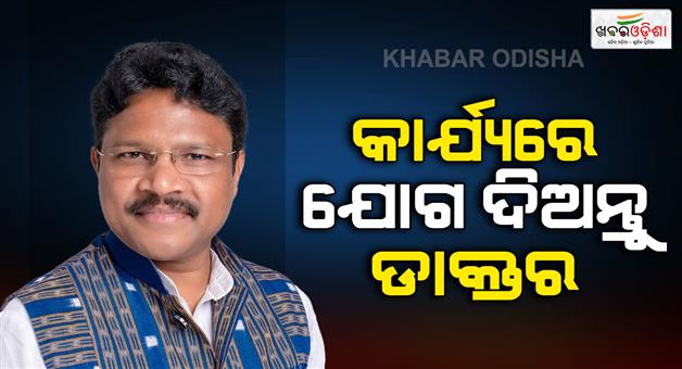 Khabar Odisha:Doctors-close-OPD-for-2-hours-Health-Minister-appeals-to-quit-protest-and-join-work
