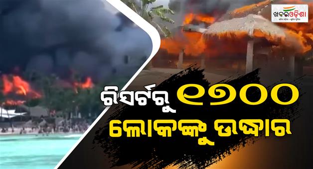 Khabar Odisha:Dominican-republic-resort-fire-kills-Italian-tourist