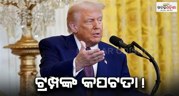 Khabar Odisha:Donald-Trump-50-percent-tariff-on-India-zero-on-EU-Russian-oil-know-details