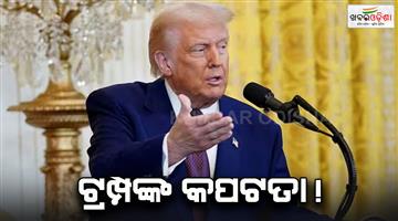 Khabar Odisha:Donald-Trump-50-percent-tariff-on-India-zero-on-EU-Russian-oil-know-details