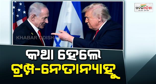 Khabar Odisha:Donald-Trump-Benjamin-Netanyahu-meeting-Iran-deal-talks