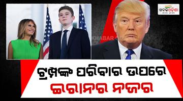 Khabar Odisha:Donald-Trump-Melania-Trump-and-son-Barron-receive-threats