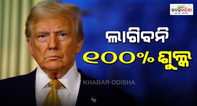 Khabar Odisha:Donald-Trump-Russia-sanctions-bill-related-to-100-pc-tariff-may-not-be-passed
