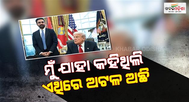 Khabar Odisha:Donald-Trump-Zohran-Mamdani-Oval-office-meeting-fascist-remark