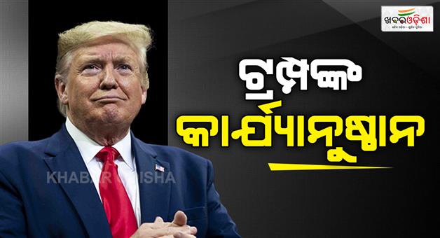 Khabar Odisha:Donald-Trump-admin-cancels-175-lakh-US-visas-over-policy-violations