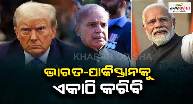 Khabar Odisha:Donald-Trump-again-said-I-stopped-the-war-between-India-and-Pakistan-by-making-a-phone-call