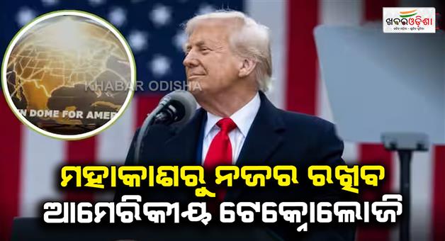 Khabar Odisha:Donald-Trump-announced-creation-of-new-satellite-based-missile-security-system-called-Golden-dome