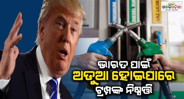 Khabar Odisha:Donald-Trump-announced-25pc-tariff-will-imposed-on-countries-buying-oil-from-Venezuela