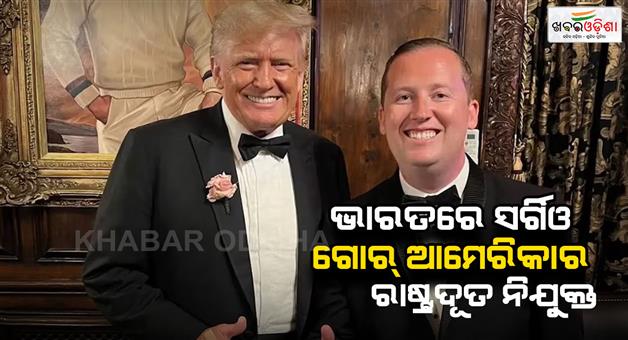 Khabar Odisha:Donald-Trump-appointed-Sergio-Gor-as-next-US-ambassador-to-India
