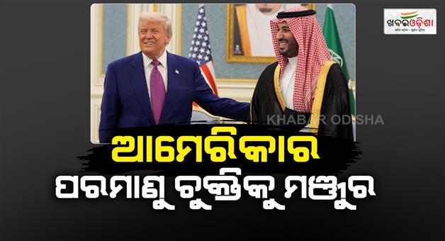 Khabar Odisha:Donald-Trump-approves-US-Saudi-Arabia-nuclear-deal