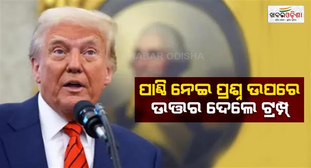 Khabar Odisha:Donald-Trump-asks-why-US-is-giving-21mn-dollar-to-India-amid-USAID