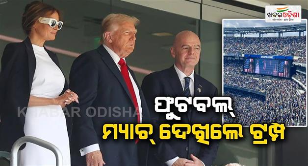 Khabar Odisha:Donald-Trump-at-FIFA-world-cup-with-wife-Melania-video-viral