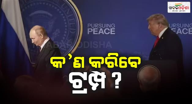 Khabar Odisha:Donald-Trump-attempt-to-persuade-Vladimir-Putin-to-stop-the-Ukraine-war-has-failed