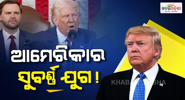 Khabar Odisha:Donald-Trump-begins-delivering-state-of-the-Union-address