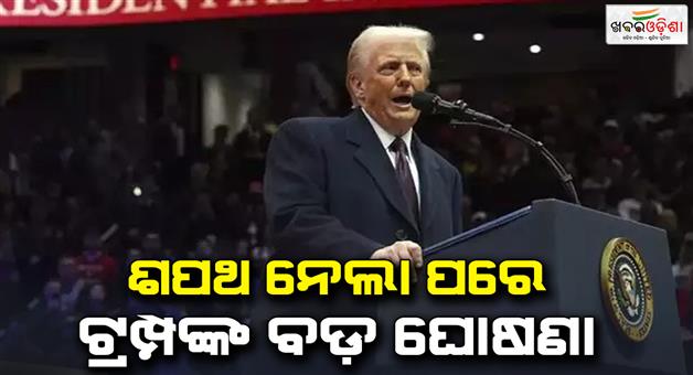 Khabar Odisha:Donald-Trump-big-decisions-after-US-president-oath-as-drug-smugglers-will-be-declared-terrorists