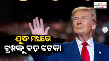 Khabar Odisha:Donald-Trump-big-setback-US-court-ruled-on-a-10pc-tariff