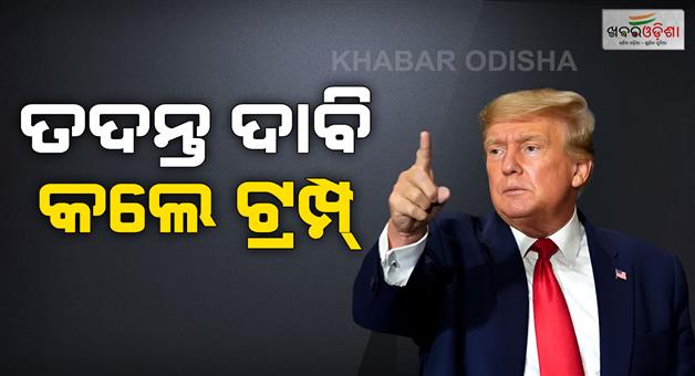 Khabar Odisha:Donald-Trump-calls-for-DOG-investigation-into-alleged-2020-election