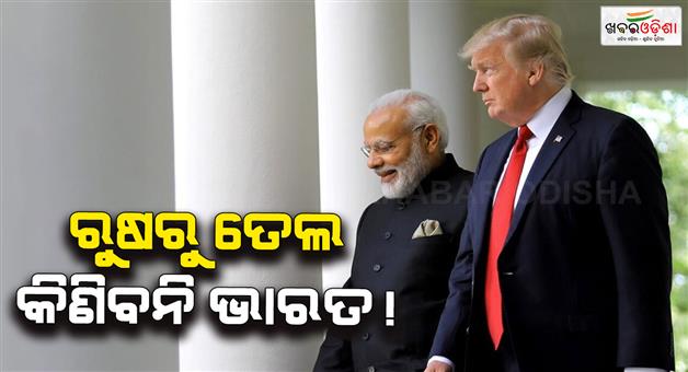 Khabar Odisha:Donald-Trump-claims-India-will-stop-buying-Russian-oil