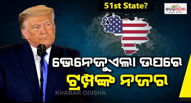Khabar Odisha:Donald-Trump-claims-Venezuela-as-US-51st-state-on-Truth-social-media