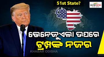 Khabar Odisha:Donald-Trump-claims-Venezuela-as-US-51st-state-on-Truth-social-media