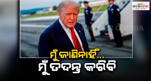 Khabar Odisha:Donald-Trump-claims-no-knowledge-of-US-imports-from-Russia