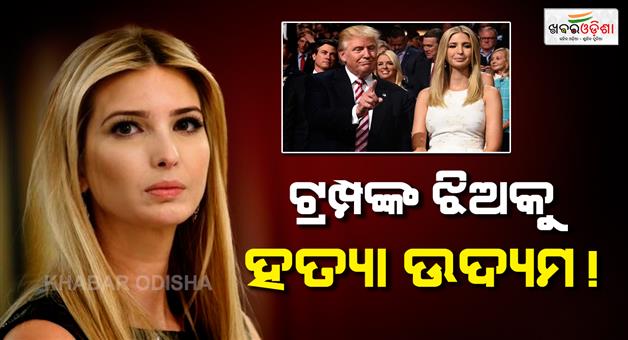 Khabar Odisha:Ivanka-Trump-targeted-for-an-assassination-by-an-IRGC-trained-terrorist