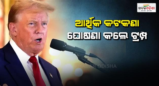 Khabar Odisha:Donald-Trump-declares-economic-d-day-on-Iran-warns-allies