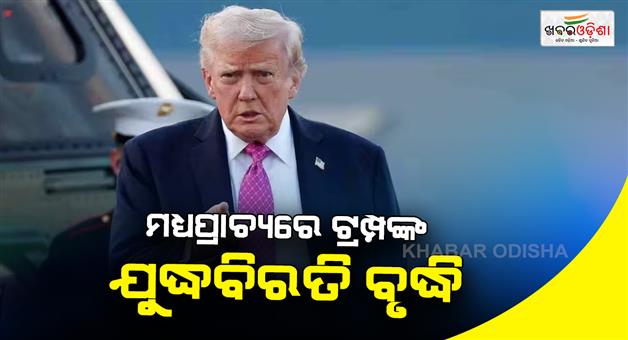 Khabar Odisha:Donald-Trump-extends-Iran-ceasefire-on-Pakistan-request-diplomatic-talks-continue