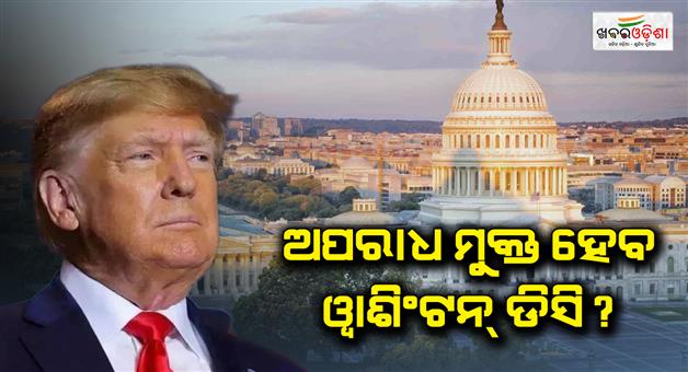 Khabar Odisha:Donald-Trump-federal-law-plan-for-capitol-Washington-DC