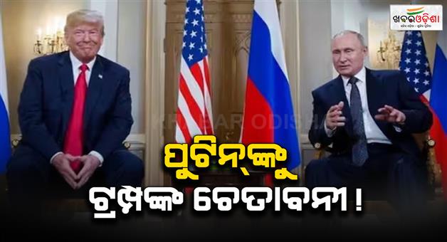 Khabar Odisha:Donald-Trump-gave-a-final-warning-to-Russia-during-Scotland