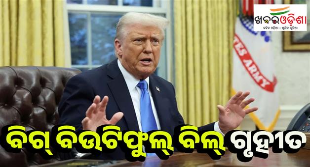 Khabar Odisha:Donald-Trump-gets-big-win-a-Big-Beautiful-Bill-passed