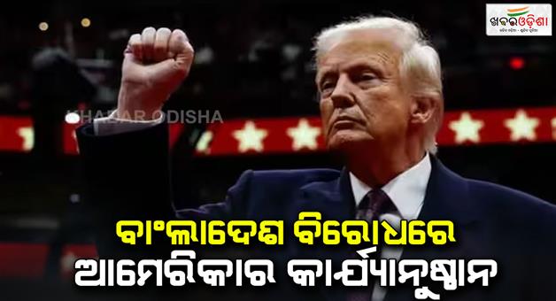 Khabar Odisha:Donald-Trump-government-took-action-against-four-Bangladeshis-illegal-immigrants