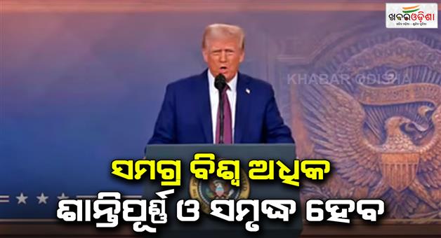 Khabar Odisha:Donald-Trump-in-Davos-asks-OPEC-Saudi-Arabia-to-cut-oil-prices-claims-Russia-Ukraine-war-end