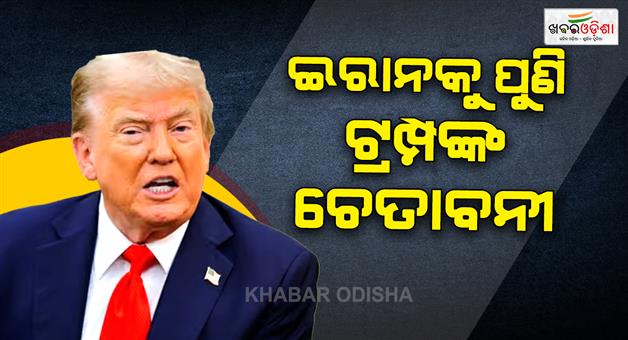 Khabar Odisha:Donald-Trump-issues-fresh-threat-against-Iran
