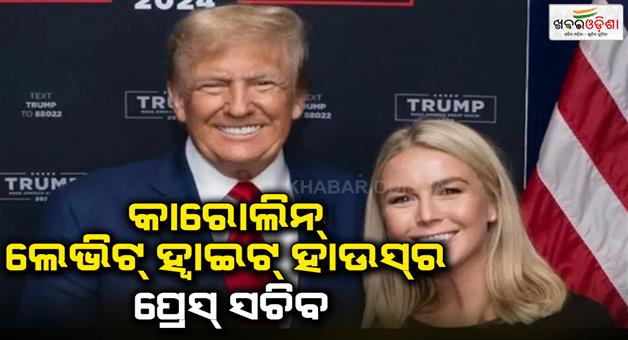 Khabar Odisha:Donald-Trump-made-Karoline-Leavitt-white-house-press-secretary-who-plays-important-role